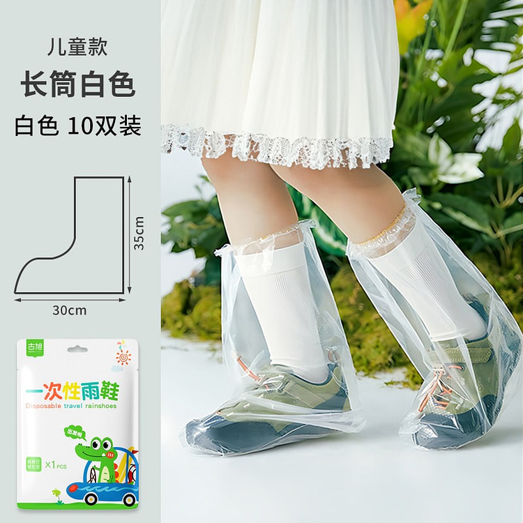 【儿童高筒10支装 加厚防滑 独立包装易携带】一次性 雨鞋套