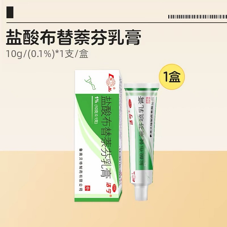【洁宁】盐酸布替萘芬乳膏治脚气止痒脱皮水泡 1支 10 克