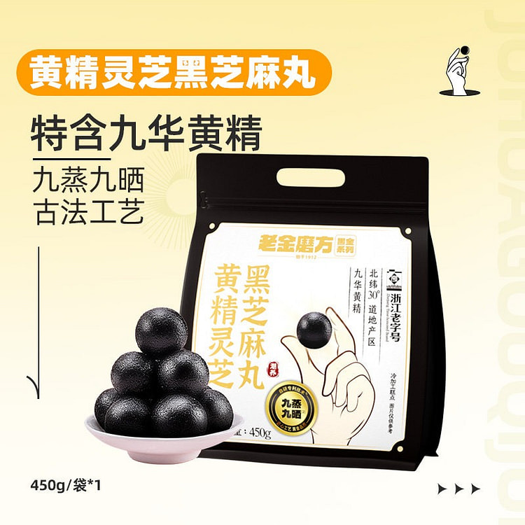 老金磨方黄精灵芝黑芝麻丸450g健康零食糕点滋补品 450 克