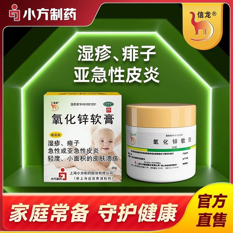 信龙 氧化锌软膏20g 婴儿红屁屁湿疹痱子皮炎止痒