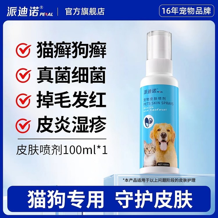 派迪诺 狗癣 猫癣外用喷剂 真菌细菌皮肤病专用1瓶
