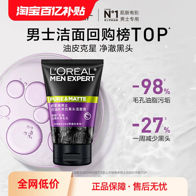 欧莱雅洗面奶男士专用清洁控油抗黑头100ml*1支