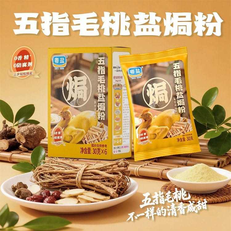 粤盐 五指毛桃盐焗粉正宗盐焗腌料调味粉家用烹饪调料 180 克