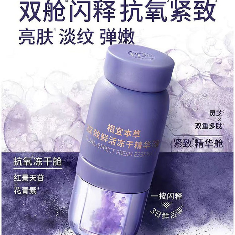 相宜本草 双效鲜活冻干精华液 3ml*5只*2盒