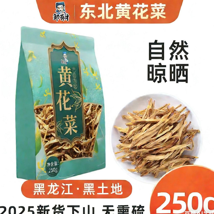 邹有才 黄花菜干无硫熏   1袋 250 克