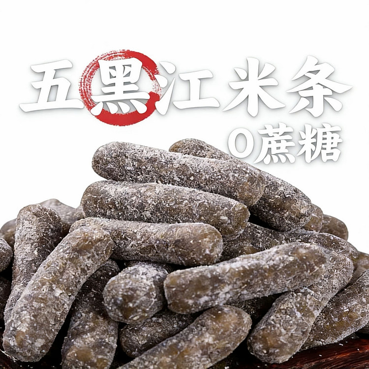 甄世福黑糯米江米条全麦粗粮无蔗糖零食 250 克