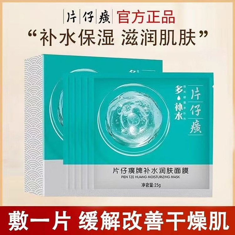 片仔癀补水保湿面膜贴片式好用改善干燥滋润肌肤5片