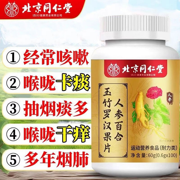 北京同仁堂 人参百合玉竹罗汉果片0.6g*100粒