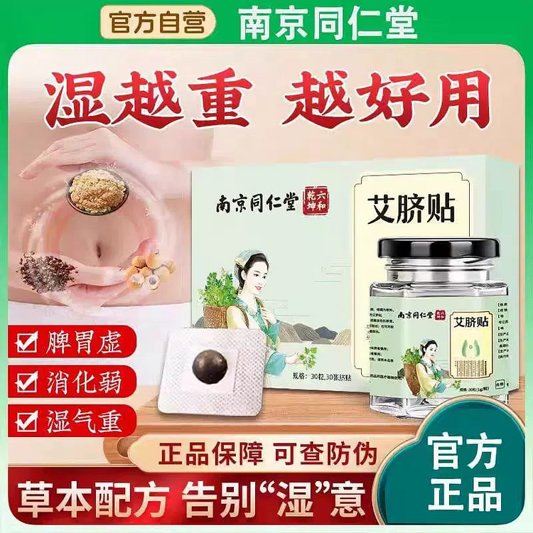 同仁堂 艾脐贴 30粒