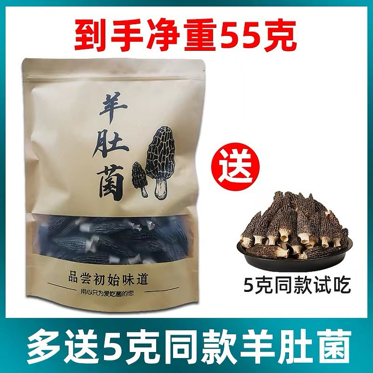 野生  羊肚菌干货  1袋 55 克
