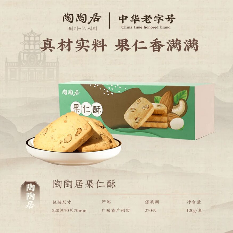 陶陶居 饼干特产果仁酥 120克 120 克