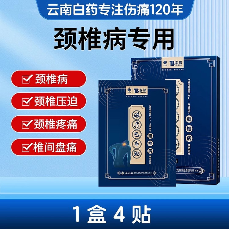 云南白药 腰肌劳损颈椎贴膏正品腰间盘突出疼腰痛关节肩周炎膏药贴 4贴/盒
