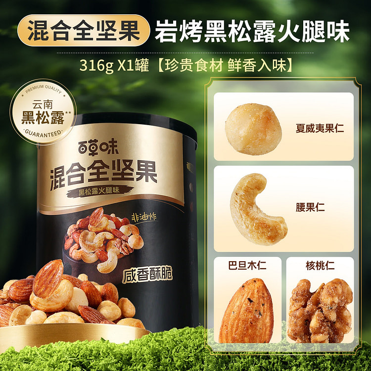 百草味 每日坚果混合全坚果黑松露火腿味316g 316 克