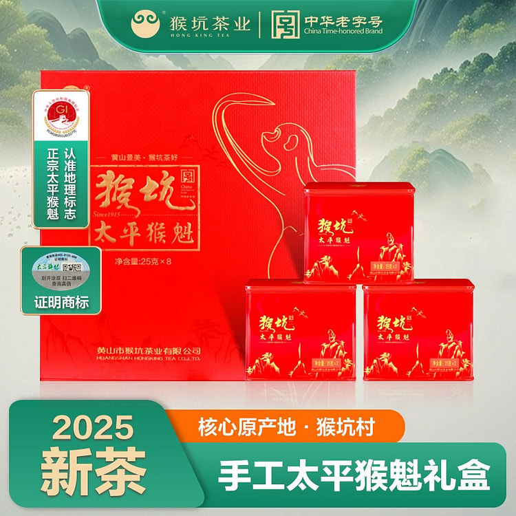 猴坑茶业 太平猴魁 高档礼盒装 1盒 200 克