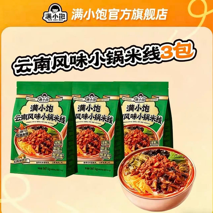 满小饱 云南风味小锅米线 3袋装 810 克