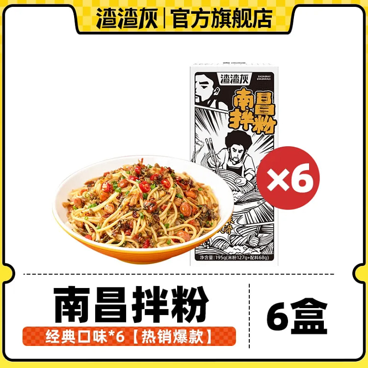 渣渣灰 南昌拌粉 195g*6盒 1170 克