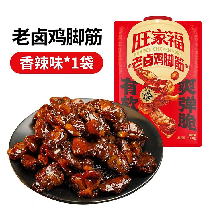 旺家福老卤香辣味小零食 熟食脂解馋休闲零食100g 100 克