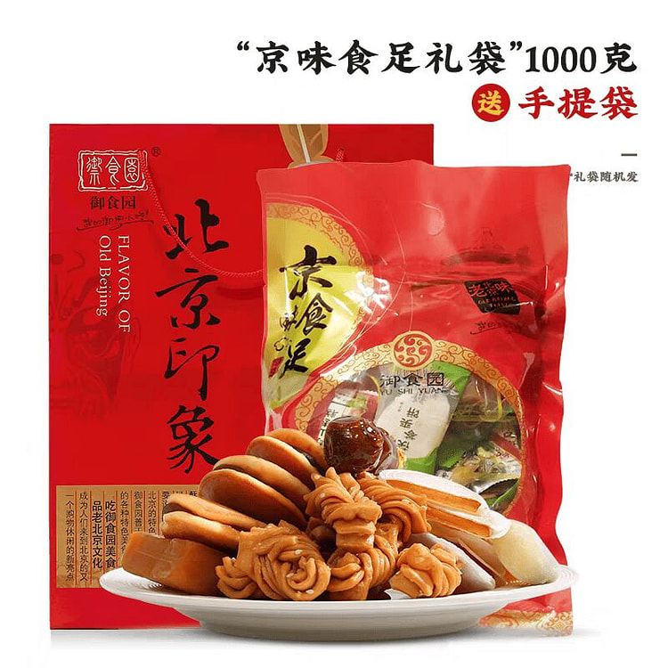 京味食足礼袋 北京特产零食大礼包驴打滚冰糖葫芦 1000 克