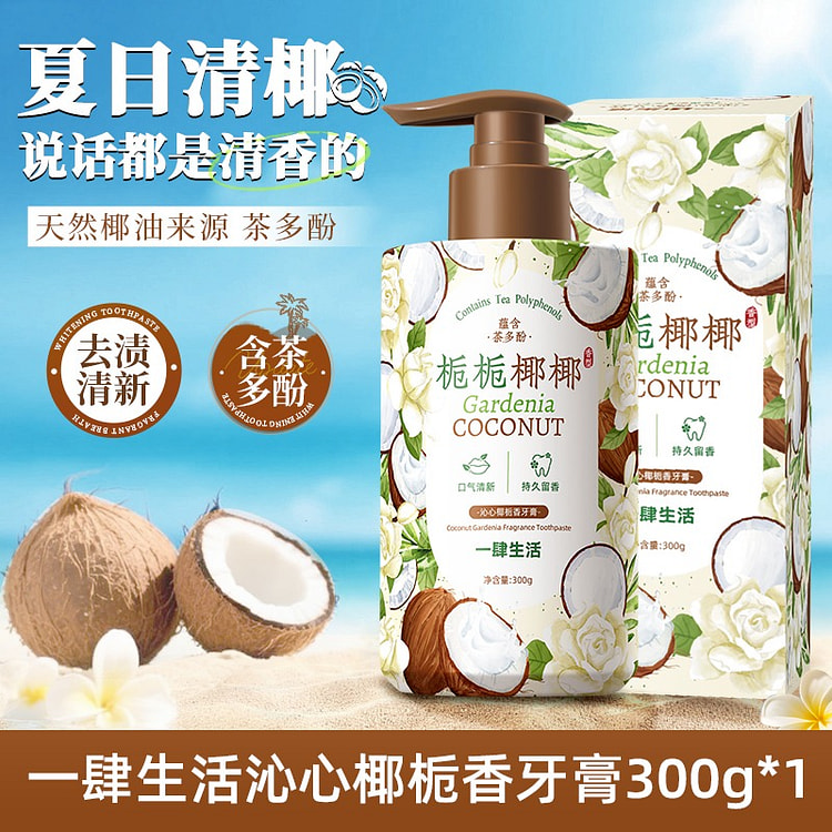 栀子花花香牙膏 按压式 除异味去黄去口臭1瓶 300 克