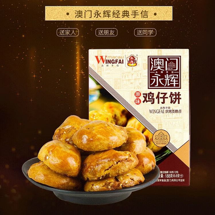 永辉澳门 经典原味手工鸡仔饼 188 克