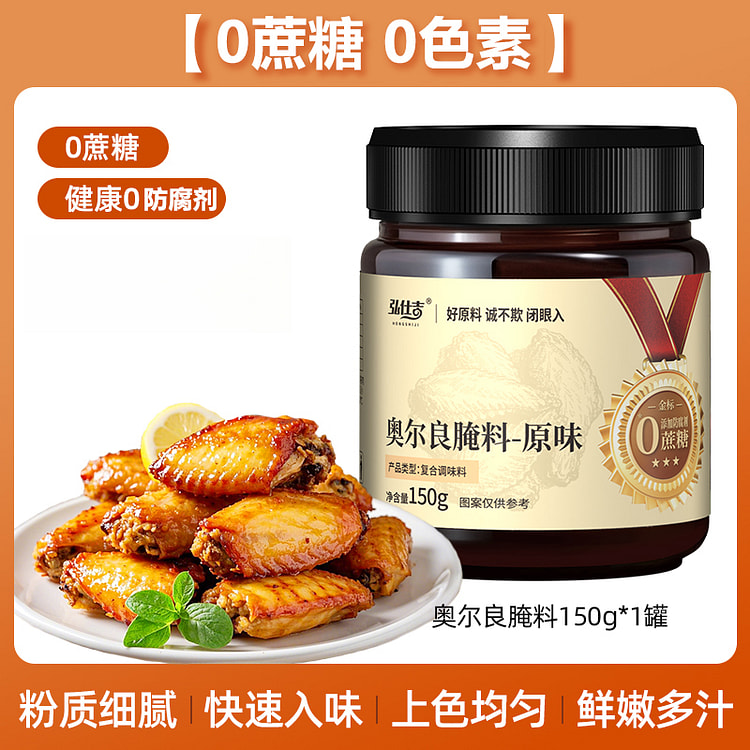 弘仕吉 低脂新奥尔良腌料150g*1罐