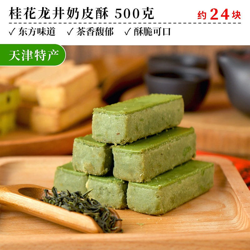 Osmanthus Longjing Tea Pastry with Milk Skin Layer 500 g