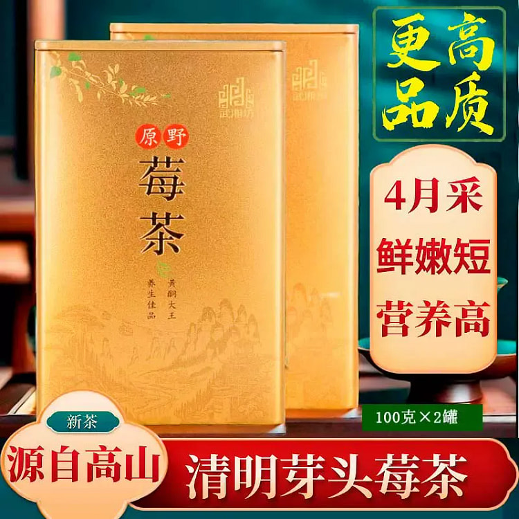 莓茶张家界嫩芽尖霉茶养生茶叶100g*2高品定制芽