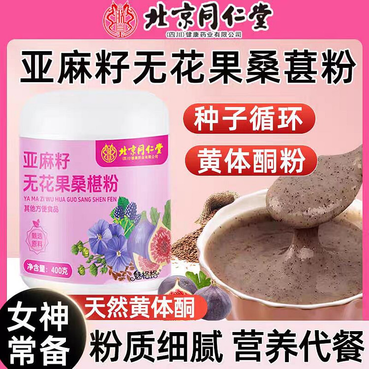 亚麻籽无花果桑棋粉  400g 黄体酮粉女性养生