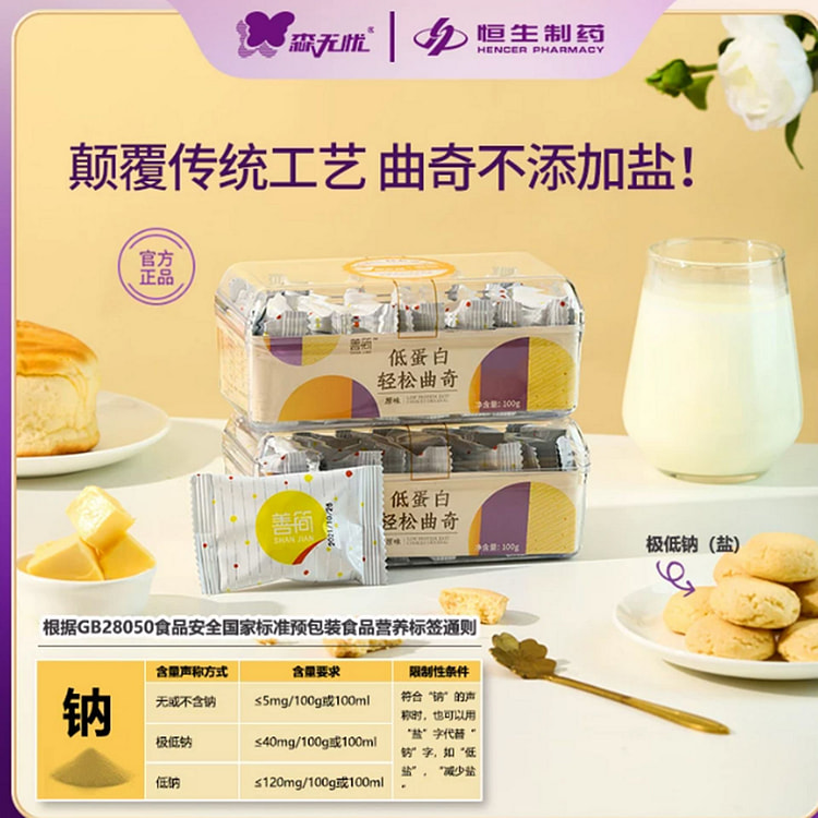 Sen Wuyou Low-Protein Cookies 100 g