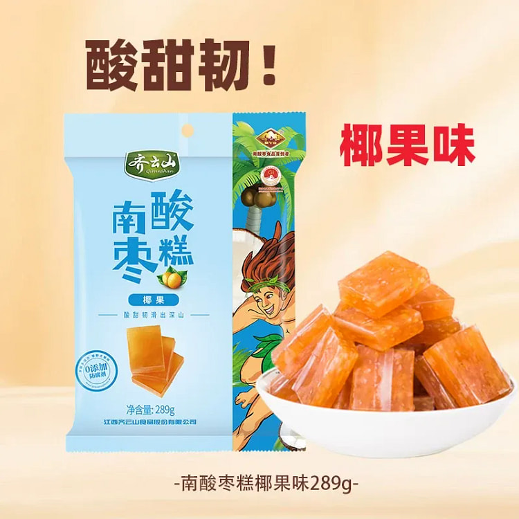 齐云山 南酸枣糕椰果甜甜味289g*1袋 289 克