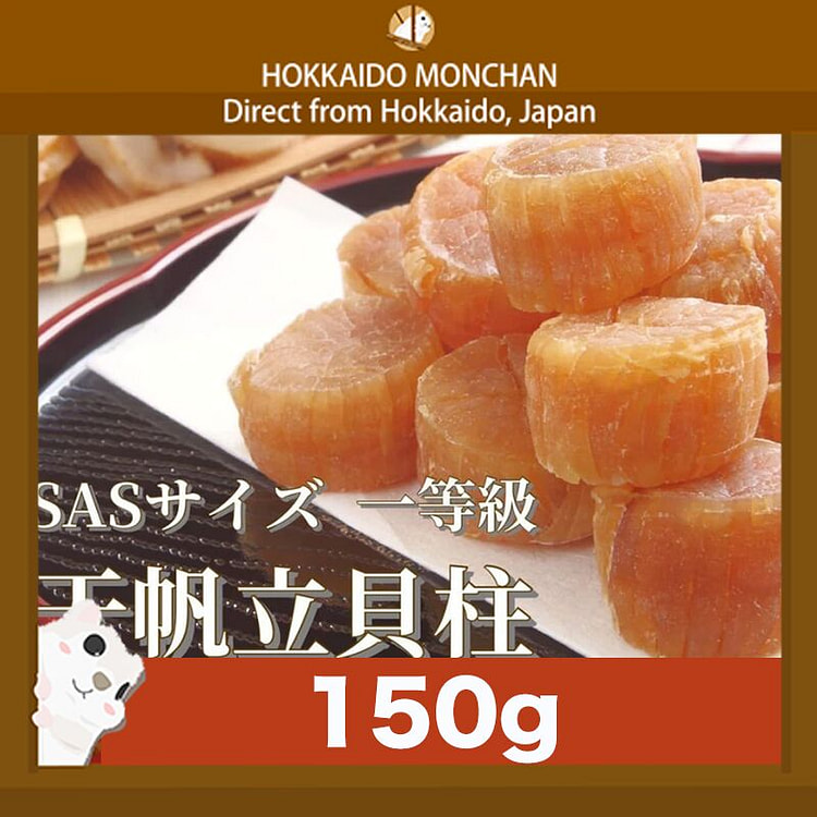 北海道高級干貝 SAS1 等級 150g
