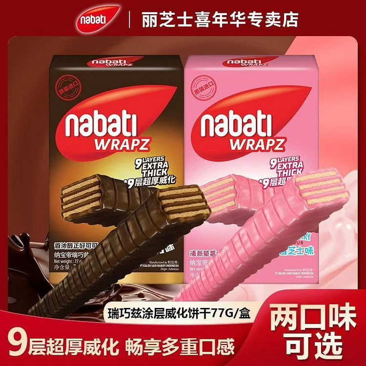 印尼进口丽芝士瑞巧兹涂层威化饼干77g巧克力威化饼干休闲零食 (min 2)