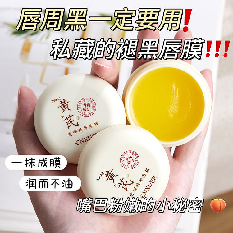 黄芪去唇周黑唇膜去死皮淡化唇纹暗沉滋润保湿润唇膏
