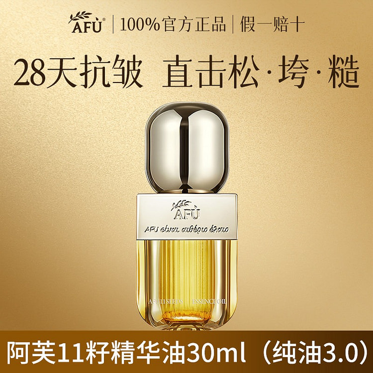 阿芙11籽精华油脸面部精油液经典版30ML 1 瓶