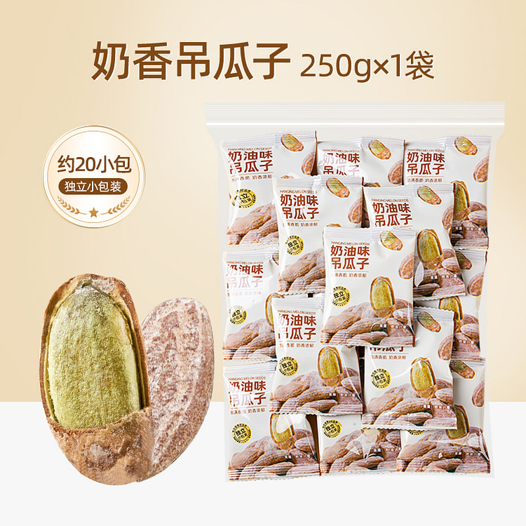 山味情吊瓜子大颗粒奶油味独立包250g*1袋