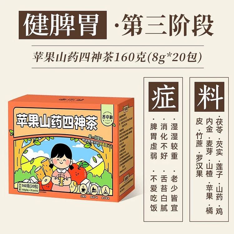 儿童四神汤无火气睡得香《苹果山药四神茶》1盒20包 160 克