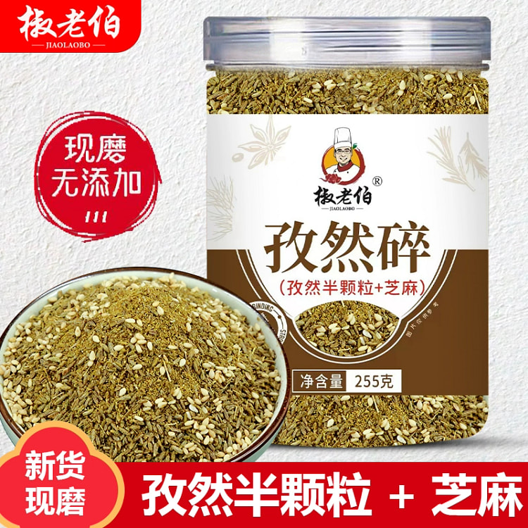 现磨孜然芝麻粉半颗粒 烧烤专用调味料255g*1罐