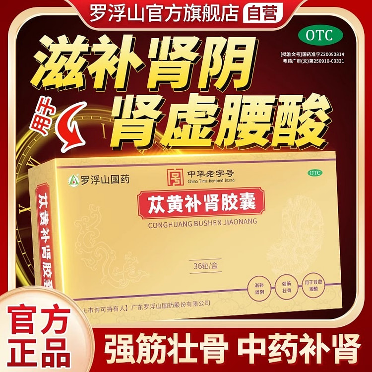 罗浮山 苁黄补肾胶囊 腰膝酸软强筋壮骨36粒/盒