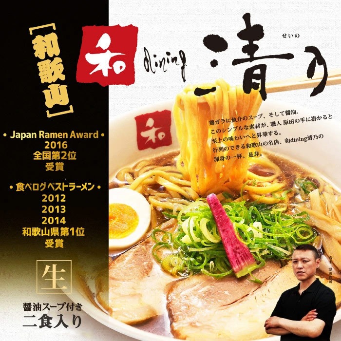 2servings Wakayama Wa dinning Seino Shoyu Ramen 1 each