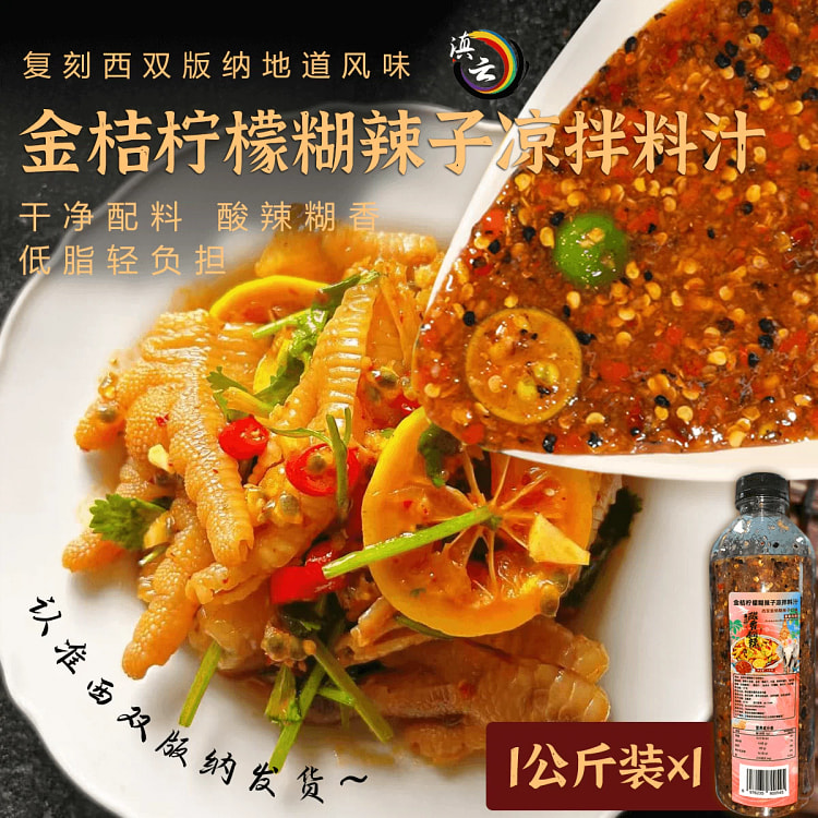 金桔柠檬 胡辣子口味 傣味凉拌料汁*1瓶