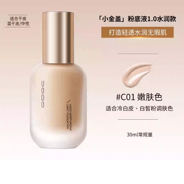 UODO优沃朵粉底液  干皮混干皮-C01偏白肤色 30 毫升
