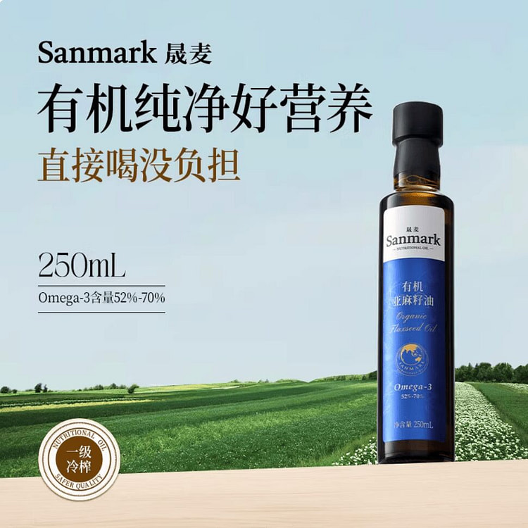 晟麦有机亚麻籽油 一级冷榨直接喝 250 毫升