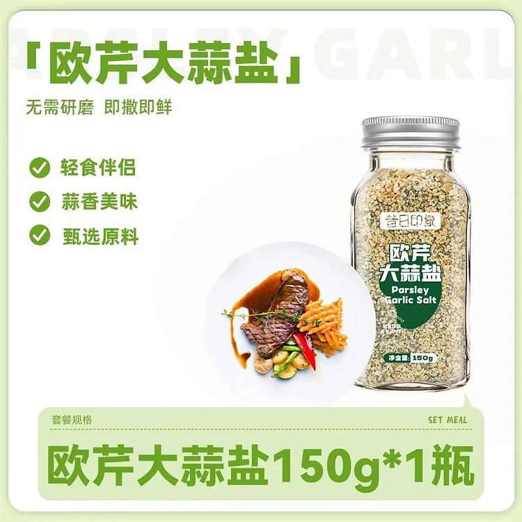 昔日印象 低脂低卡欧芹大蒜盐 复合调味料 150 克