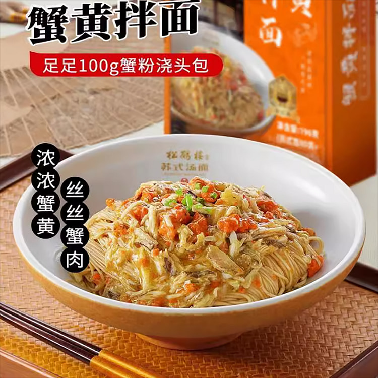 真尝家松鹤楼蟹黄拌面