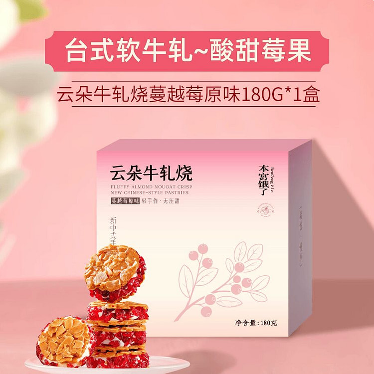 本宫饿了·蔓越莓味云朵牛轧烧180g 180 克