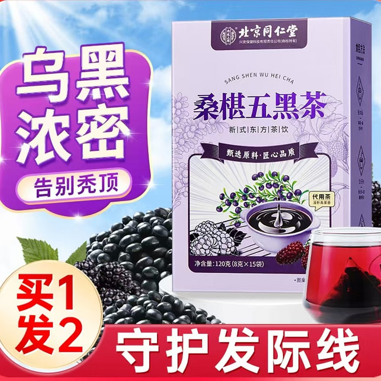 同仁堂桑葚五黑茶悦发茶养发茶五黑水生发黑枸杞养生茶包熬夜120g*2