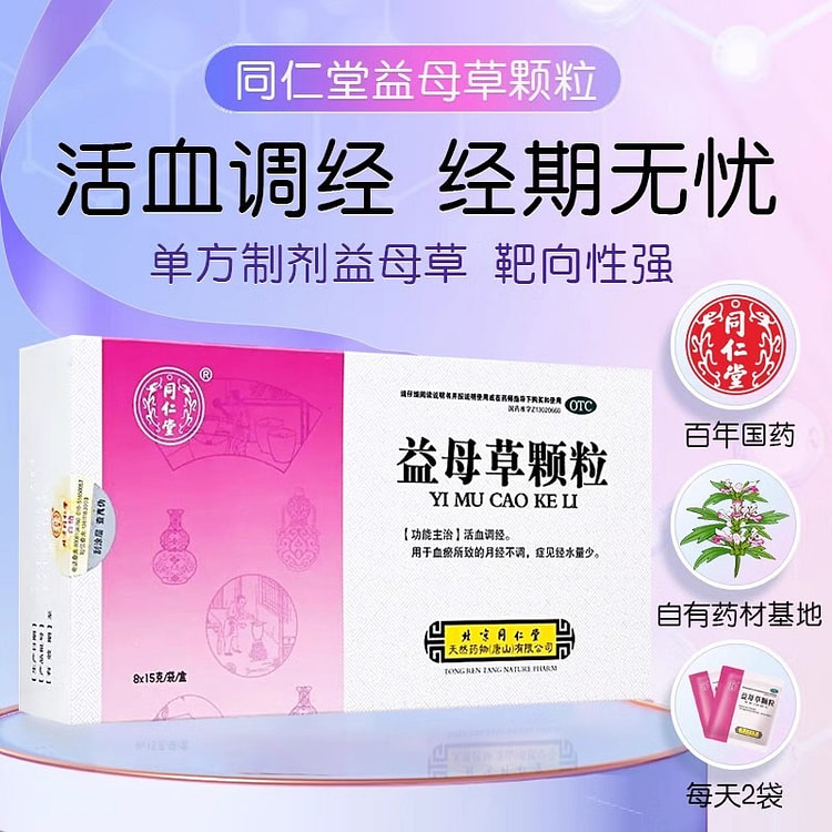 北京同仁堂 益母草颗粒15g*8袋*3盒