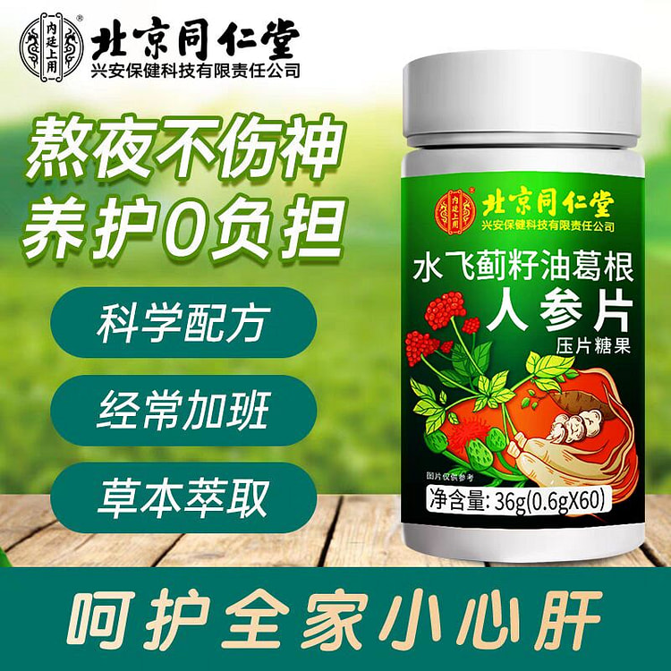 水飞蓟籽油葛根人参片压片糖果36g