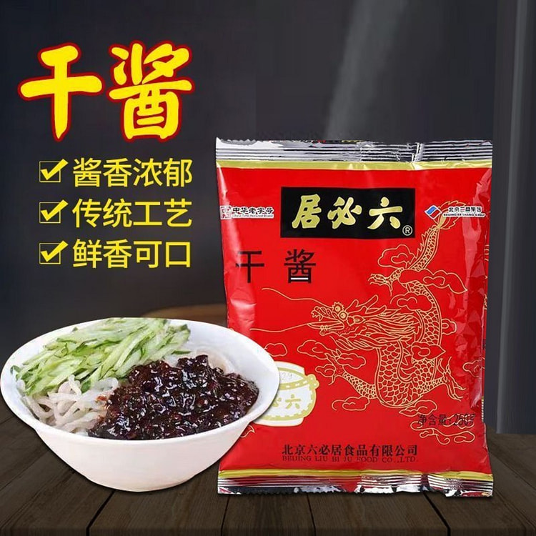 六必居干黄酱1袋 老北京炸酱面酱