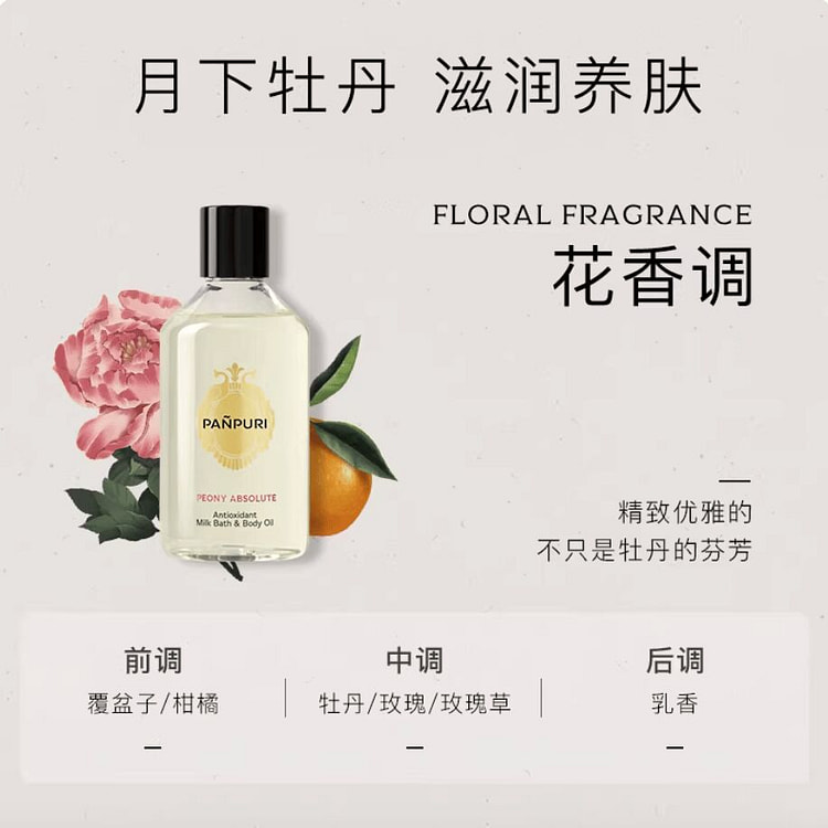 PANPURI按摩精油 月下牡丹 花香调 250 毫升